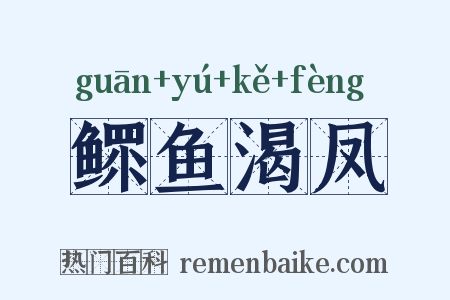 鳏鱼渴凤是什么意思的图片